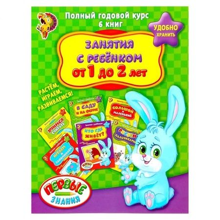 Фотография книги "Обучающие книги. Полный годовой курс. Занятия с ребенком от 1 до 2 лет. Комплект из 6 книг"