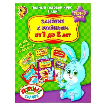 Фотография книги "Обучающие книги. Полный годовой курс. Занятия с ребенком от 1 до 2 лет. Комплект из 6 книг"