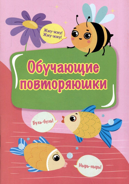 Обложка книги "Обучающие повторяюшки"