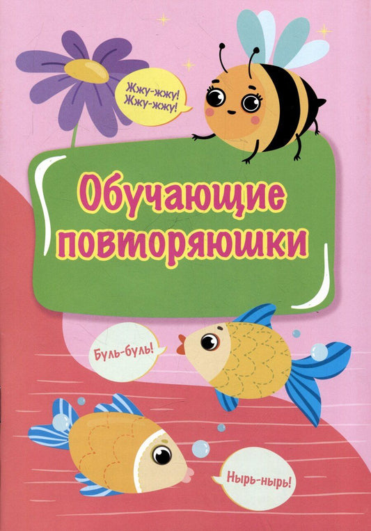 Обложка книги "Обучающие повторяюшки"