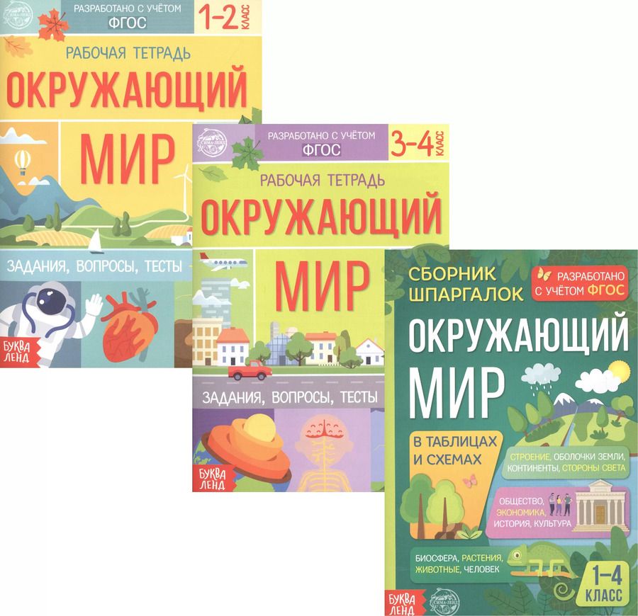 Обложка книги "Обучающий набор «Окружающий мир» (комплект из 3 книг)"