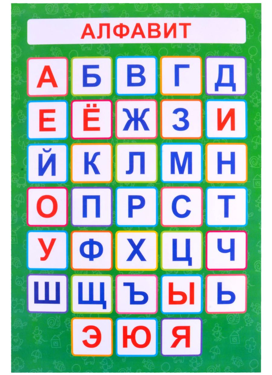 Обложка книги "Обучающий плакат-листовка "Алфавит""