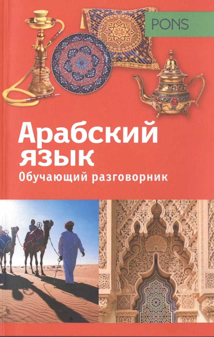 Обложка книги "Обучающий разговорник.Арабский язык"