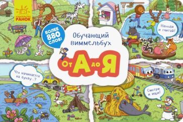 Обложка книги "Обучающий виммельбух. От А до Я"