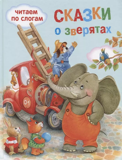 Обложка книги "Обучение чтению.Читаем по слогам.Сказки о зверятах"