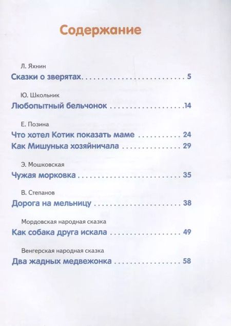 Фотография книги "Обучение чтению.Читаем по слогам.Сказки о зверятах"