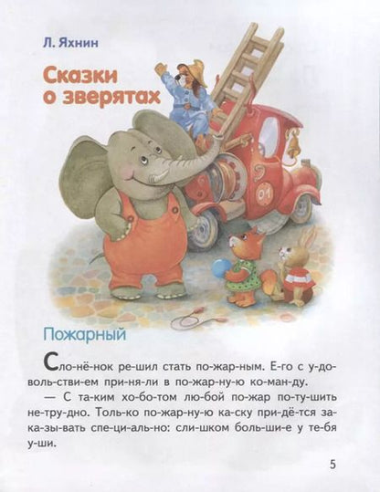 Фотография книги "Обучение чтению.Читаем по слогам.Сказки о зверятах"