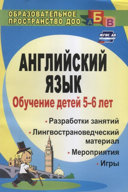 Обложка книги "Обучение детей 5-6 лет английскому языку. Разработки занятий, лингвострановедческий материал, мероприятия, игры"