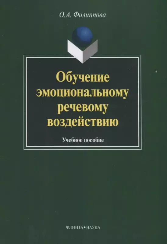 Обложка книги "Обучение эмоциональному речевому воздействию. Учебное пособие"