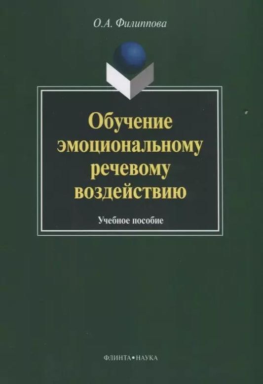 Обложка книги "Обучение эмоциональному речевому воздействию. Учебное пособие"