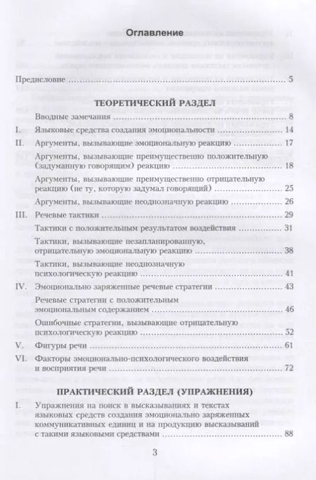 Фотография книги "Обучение эмоциональному речевому воздействию. Учебное пособие"