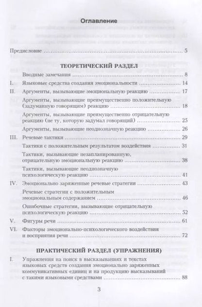 Фотография книги "Обучение эмоциональному речевому воздействию. Учебное пособие"