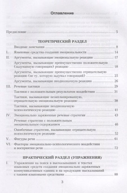 Фотография книги "Обучение эмоциональному речевому воздействию. Учебное пособие"