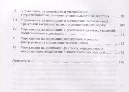 Фотография книги "Обучение эмоциональному речевому воздействию. Учебное пособие"