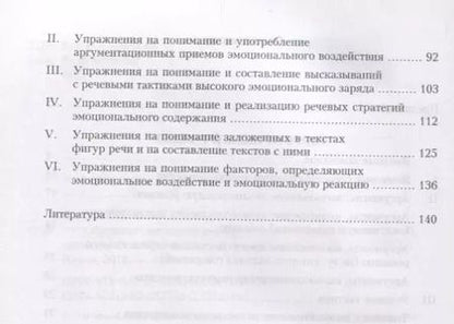Фотография книги "Обучение эмоциональному речевому воздействию. Учебное пособие"
