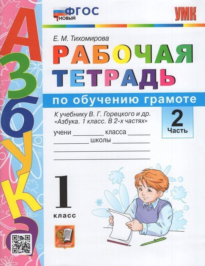 Обложка книги "Обучение грамоте. 1 класс. Рабочая тетрадь. В 2-х частях. Часть 2. К учебнику В.Г. Горецкого и др. "Азбука. 1 класс. В 2-х частях". ФГОС"