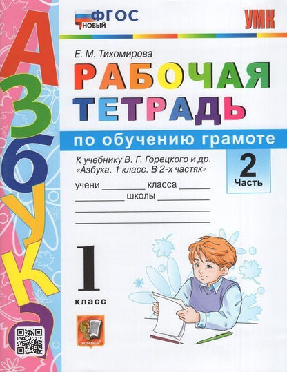 Обложка книги "Обучение грамоте. 1 класс. Рабочая тетрадь. В 2-х частях. Часть 2. К учебнику В.Г. Горецкого и др. "Азбука. 1 класс. В 2-х частях". ФГОС"