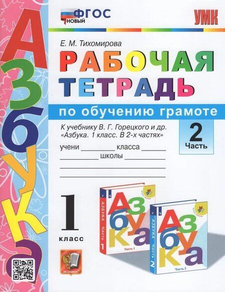 Фотография книги "Обучение грамоте. 1 класс. Рабочая тетрадь. В 2-х частях. Часть 2. К учебнику В.Г. Горецкого и др. "Азбука. 1 класс. В 2-х частях". ФГОС"