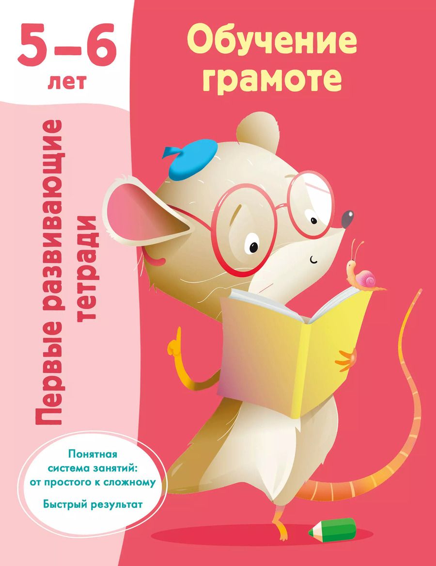 Обложка книги "Обучение грамоте. 5-6 лет"