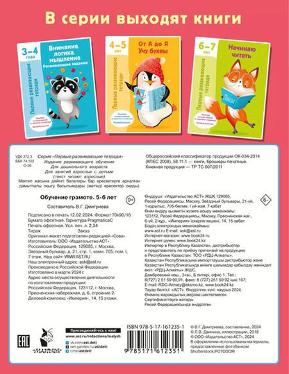 Фотография книги "Обучение грамоте. 5-6 лет"