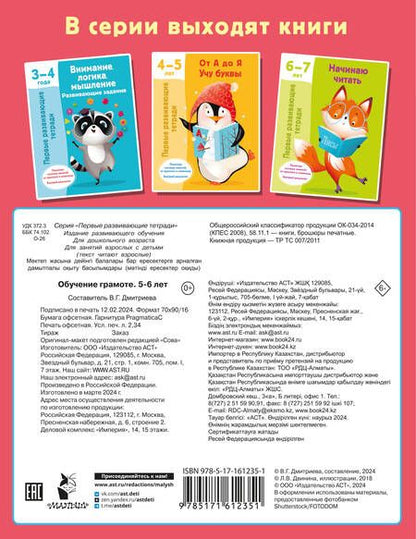 Фотография книги "Обучение грамоте. 5-6 лет"