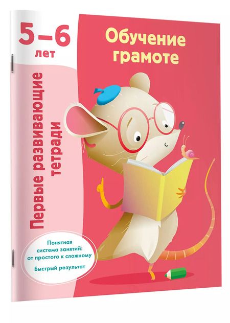 Фотография книги "Обучение грамоте. 5-6 лет"