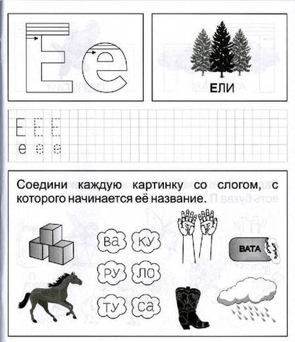 Фотография книги "Обучение грамоте. Часть 1. Для детей 5-6 лет"