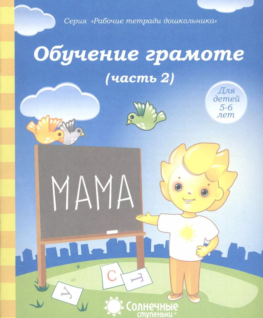 Обложка книги "Обучение грамоте. Часть 2. Для детей 5-6 лет"