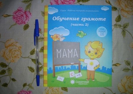 Фотография книги "Обучение грамоте. Часть 2. Для детей 5-6 лет"