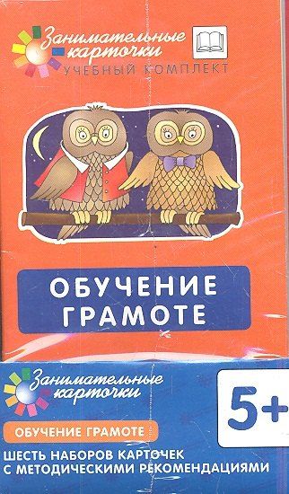 Обложка книги "Обучение грамоте. Наборы карточек с картинками. Методические рекомендации"