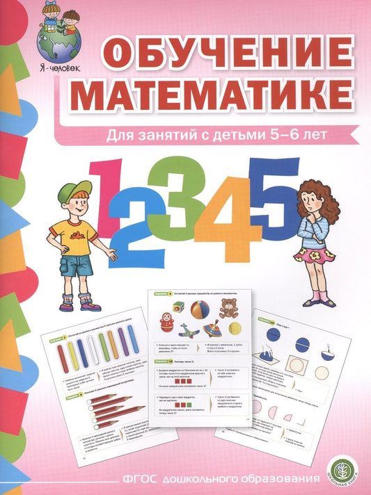 Обложка книги "Обучение математике (5+) Старшая группа Формирование первонач… (мПрСчР) (ФГОС ДО)"
