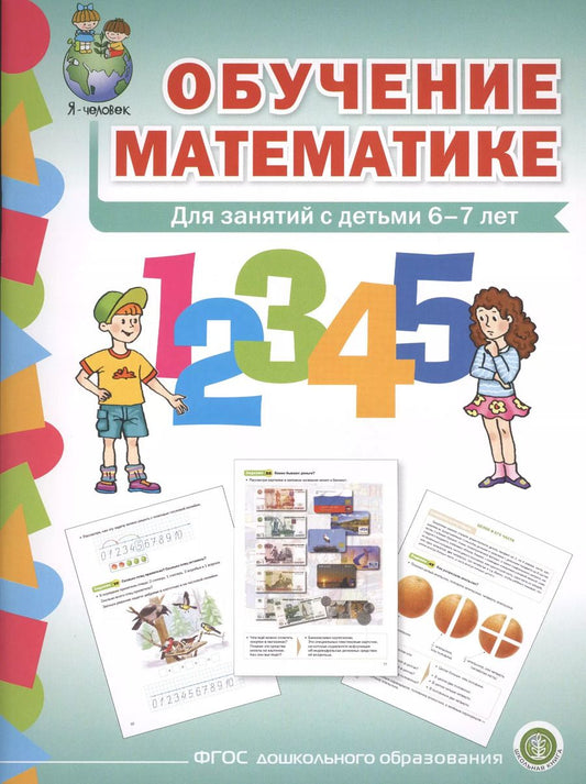 Обложка книги "Обучение математике (6+) Подготовит. группа Формирование первонач… (мПрСчР) (ФГОС ДО)"
