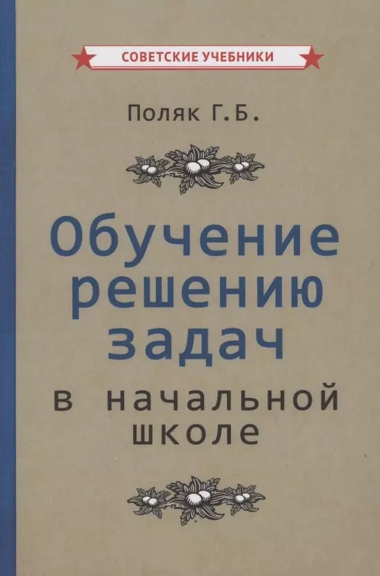 Обложка книги "Обучение решению задач в начальной школе"
