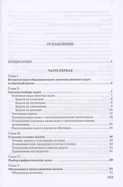 Фотография книги "Обучение решению задач в начальной школе"