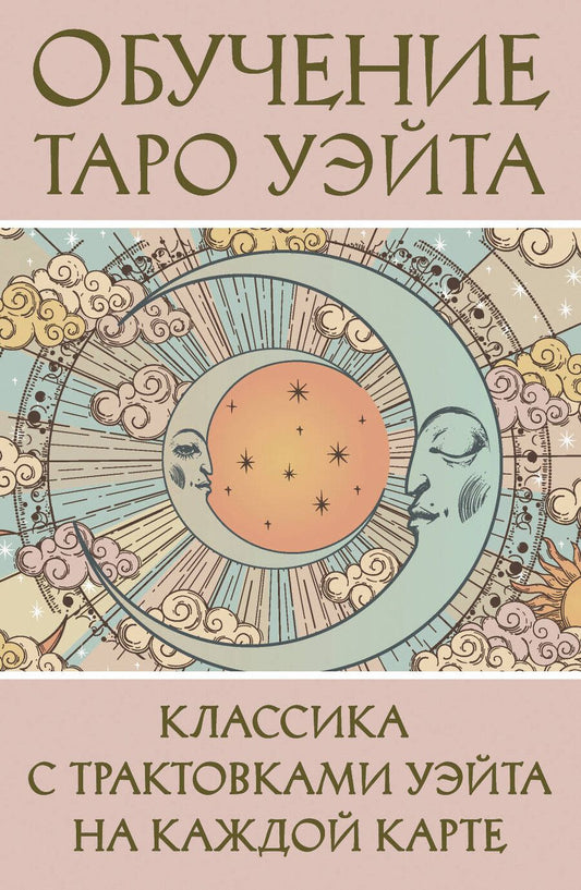 Обложка книги "Обучение Таро Уэйта. Классика с трактовками Уэйта на каждой карте"