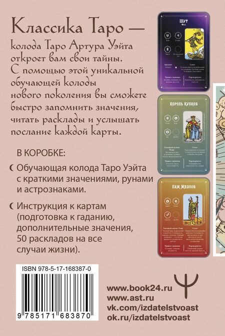 Фотография книги "Обучение Таро Уэйта. Классика с трактовками Уэйта на каждой карте"
