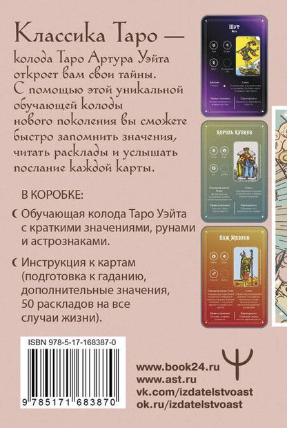 Фотография книги "Обучение Таро Уэйта. Классика с трактовками Уэйта на каждой карте"