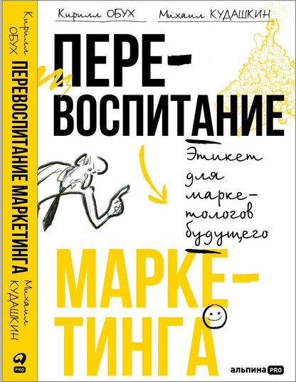 Обложка книги "Обух, Кудашкин: Перевоспитание маркетинга. Этикет для маркетологов будущего"