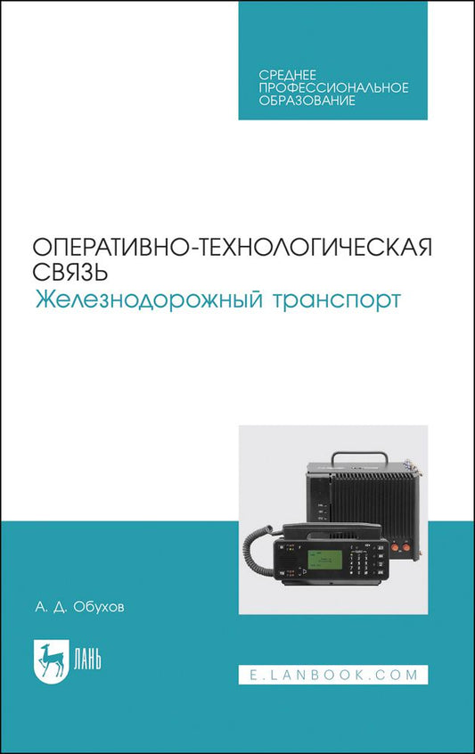 Обложка книги "Обухов: Оперативно-технологическая связь. Железнодорожный транспорт. учебное пособие для СПО"