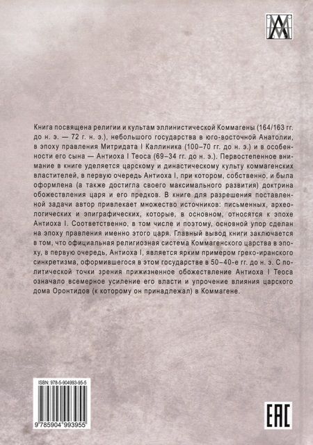 Фотография книги "Обухов: Пантеон и царский культ в Коммагене. Эпоха Митридата I Каллиника и Антиоха I Теоса"