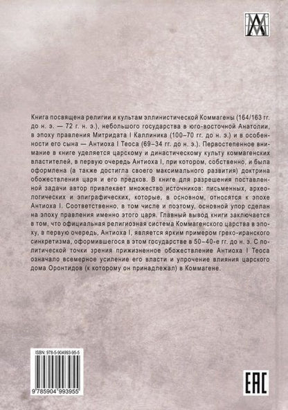 Фотография книги "Обухов: Пантеон и царский культ в Коммагене. Эпоха Митридата I Каллиника и Антиоха I Теоса"