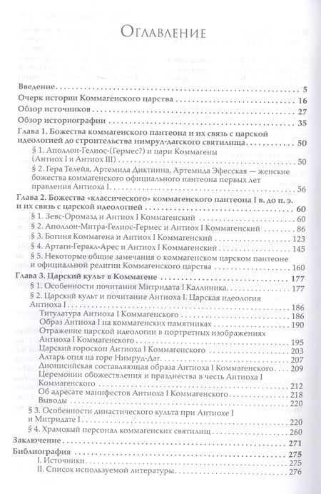 Фотография книги "Обухов: Пантеон и царский культ в Коммагене. Эпоха Митридата I Каллиника и Антиоха I Теоса"