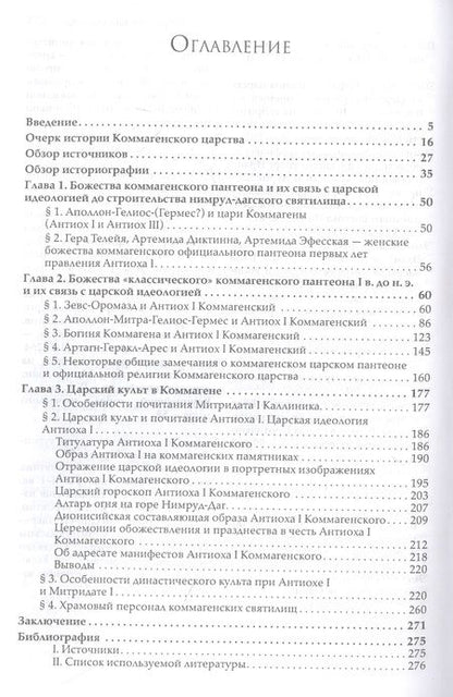 Фотография книги "Обухов: Пантеон и царский культ в Коммагене. Эпоха Митридата I Каллиника и Антиоха I Теоса"