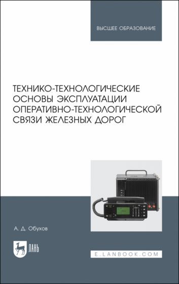 Обложка книги "Обухов: Технико-технологические основы эксплуатации оперативно-технологической связи железных дорог"