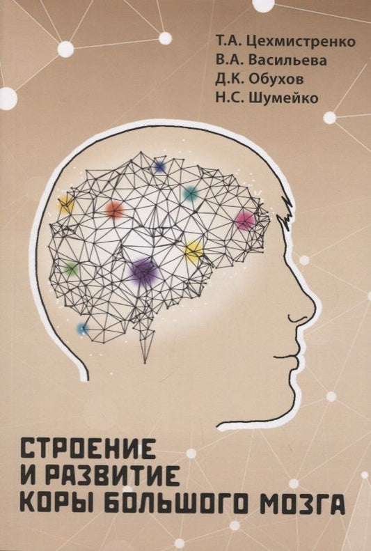 Обложка книги "Обухов, Цехмистренко, Васильева: Строение и развитие коры большого мозга"