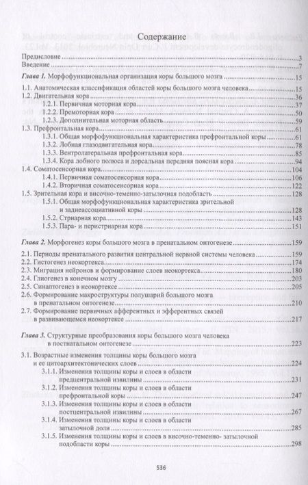 Фотография книги "Обухов, Цехмистренко, Васильева: Строение и развитие коры большого мозга"