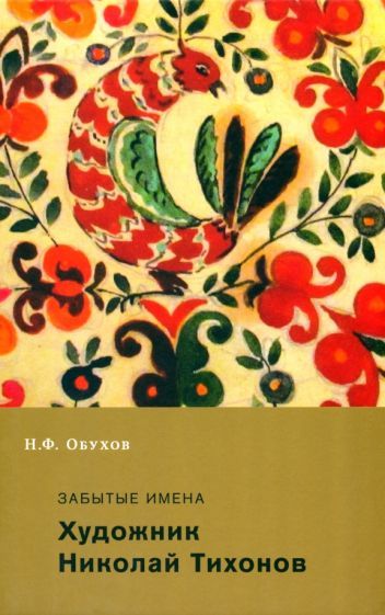 Обложка книги "Обухов: Забытые имена. Художник Николай Тихонов"