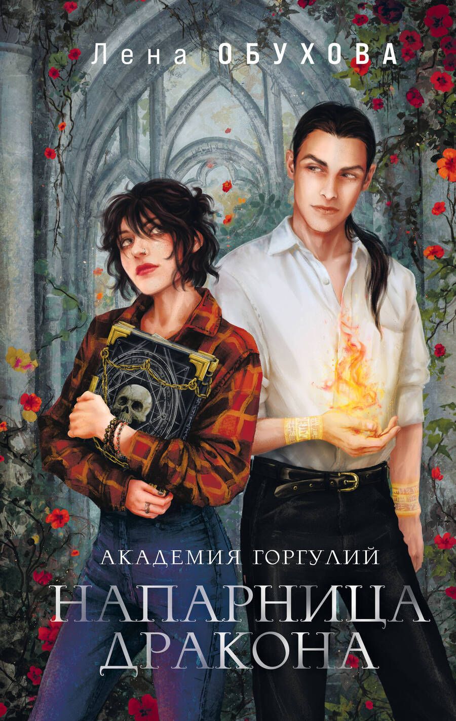 Обложка книги "Обухова: Академия Горгулий. Напарница дракона"