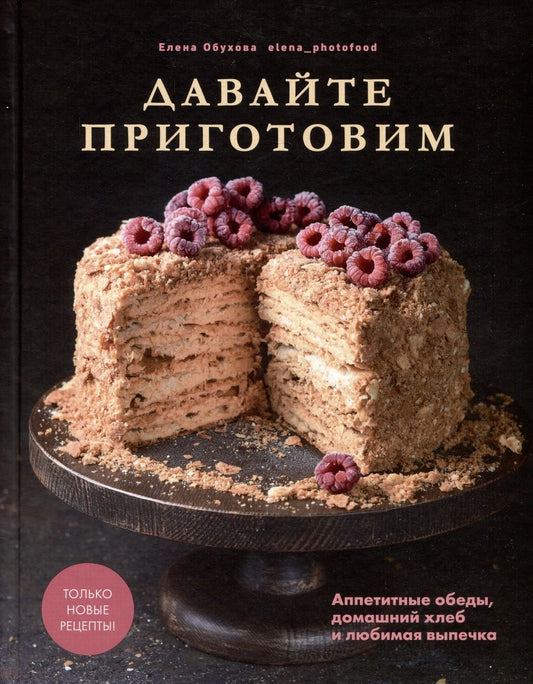 Обложка книги "Обухова: Давайте приготовим. Аппетитные обеды, домашний хлеб и любимая выпечка"