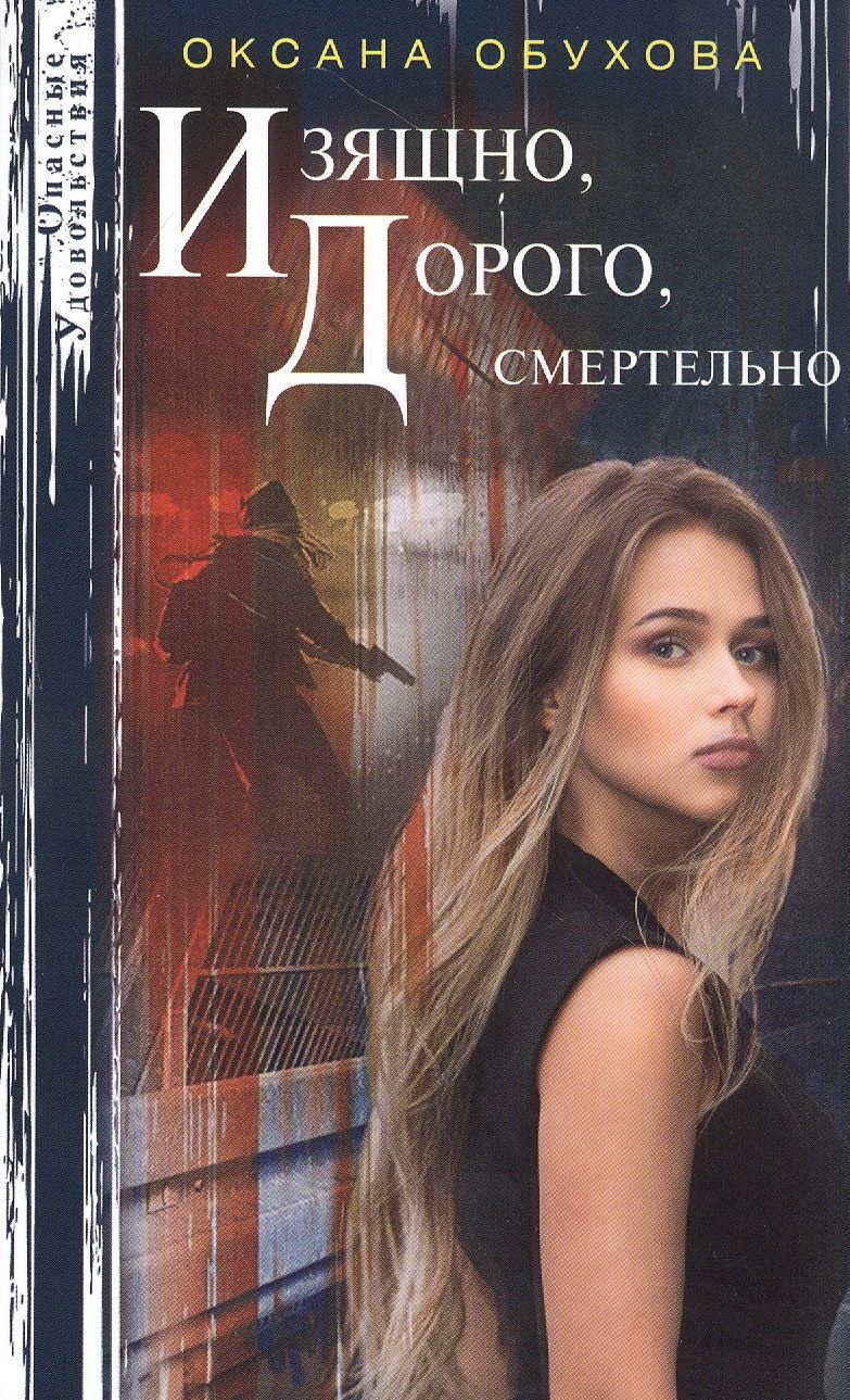 Обложка книги "Обухова: Изящно, дорого, смертельно"